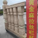 郑州 黄金麻花岗岩拉丝栏杆花瓶柱将军柱