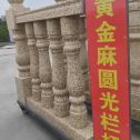 郑州 黄金麻花岗岩圆光栏杆花瓶柱将军柱