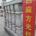 郑州 白麻花岗岩方光栏杆花瓶柱将军柱