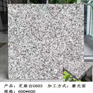 郑州芝麻白光面