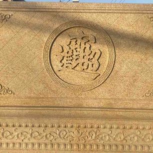 郑州 大型黄金麻花岗岩照壁，屏风，影壁（招财进宝）